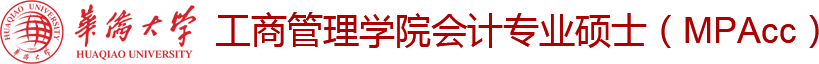 华侨大学会计专业硕士（MPAcc）