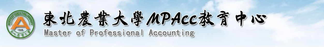 东北农业大学MPAcc教育中心