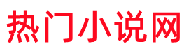 热门小说网