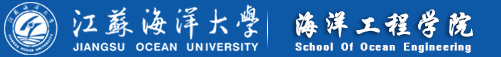 江苏海洋大学海洋工程学院