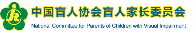 中国盲人协会盲人家长委员会