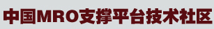 中国MRO支撑平台技术社区