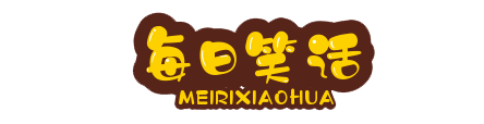 笑话大全