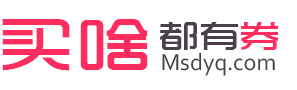 买啥都有券