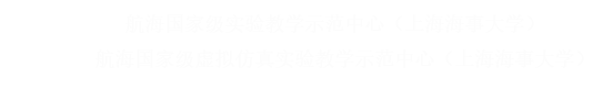 国家级航海虚拟仿真实验教学中心