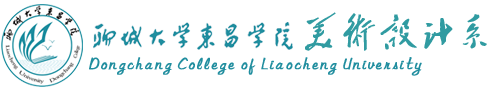 聊城大学东昌学院美术设计系