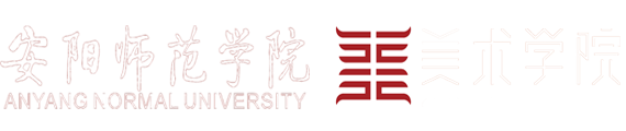 安阳师范学院美术学院