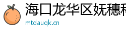 海口龙华区妩穗科技有限公司