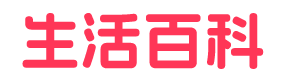 生活百科