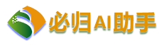必归ai人工智能助手