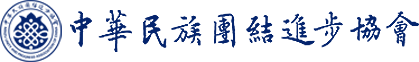 中华民族团结进步协会官方网站
