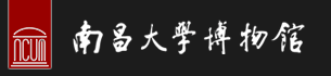 南昌大学博物馆