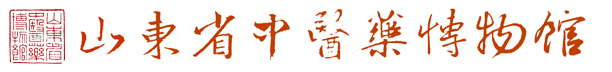山东省中医药博物馆