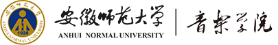 安徽师范大学音乐学院
