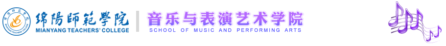 绵阳师范学院音乐与表演艺术学院