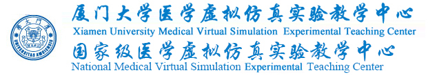 厦门大学医学虚拟仿真实验教学中心