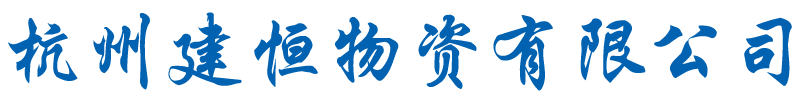 杭州建恒物资有限公司