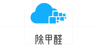 快速消除甲醛