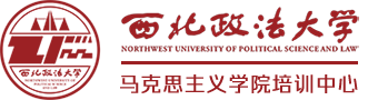 西北政法大学马克思主义教育研究院干部培训网