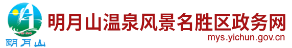明月山温泉风景名胜区政务网