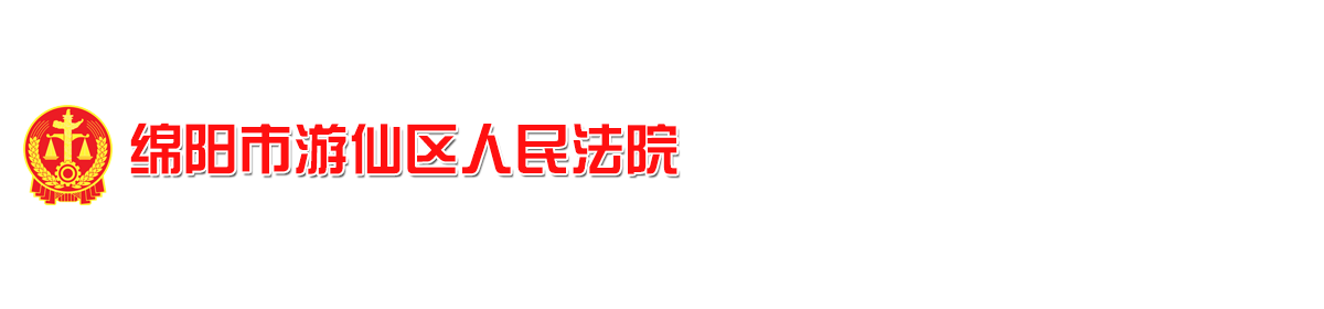 四川省绵阳市游仙区人民法院