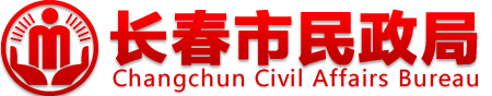 长春市民政局