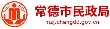 常德市民政局
