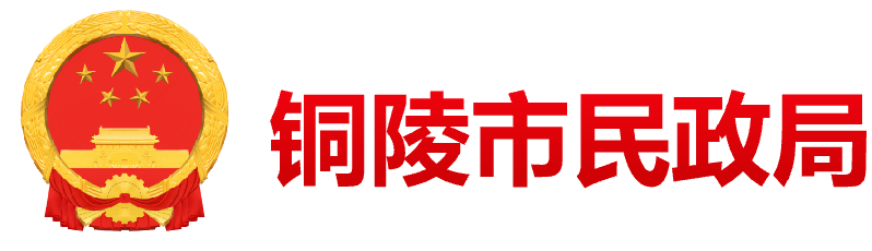 铜陵市民政局
