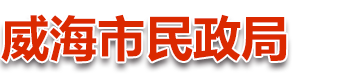 威海市民政局