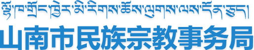 山南市民族宗教事务局