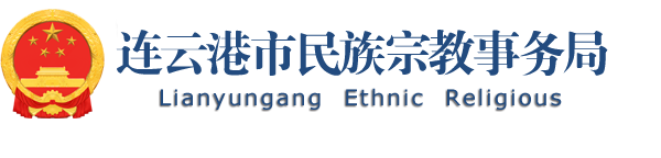 连云港市民族宗教事务局
