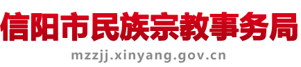 信阳市民族宗教事务局