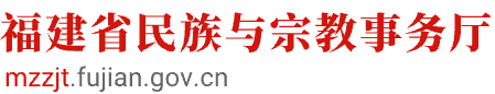 福建省民族与宗教事务厅