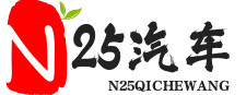 N25汽车网