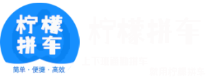 柠檬拼车