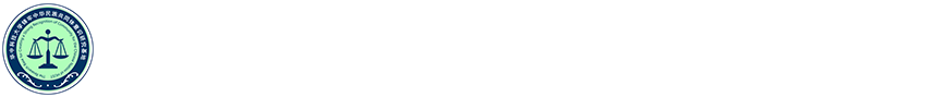 华中科技大学铸牢中华民族共同体意识研究基地
