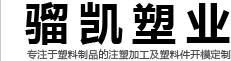 宁波骝凯塑业有限公司