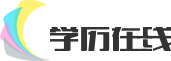 在职研究生学历