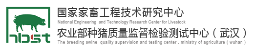 国家家畜工程技术研究中心