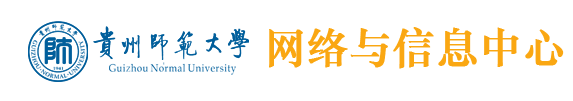贵州师范大学网络与信息中心