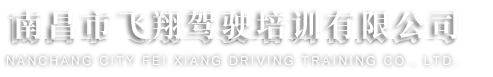 南昌市飞翔驾驶培训有限公司