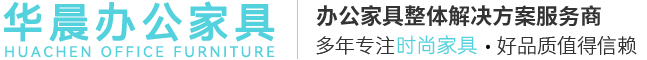 南昌办公家具,南昌办公桌椅厂家,南昌老板桌,南昌办公椅,南昌前台接待台,南昌会议桌,南昌定制展示柜,华晨家具