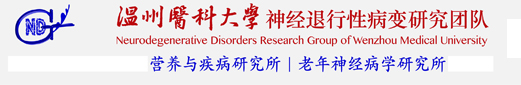 神经退行性病变研究团队