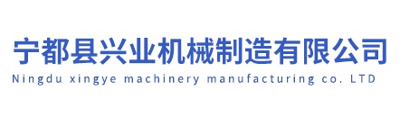 宁都县兴业机械制造有限公司