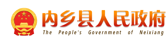 内乡县人民政府网站