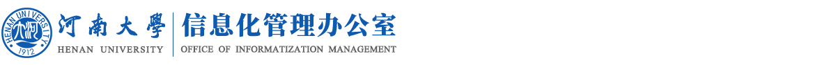 河南大学信息化管理办公室