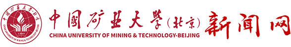 中国矿业大学(北京)