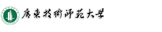 广东技术师范大学
