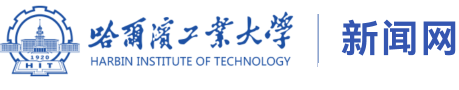 哈尔滨工业大学新闻网