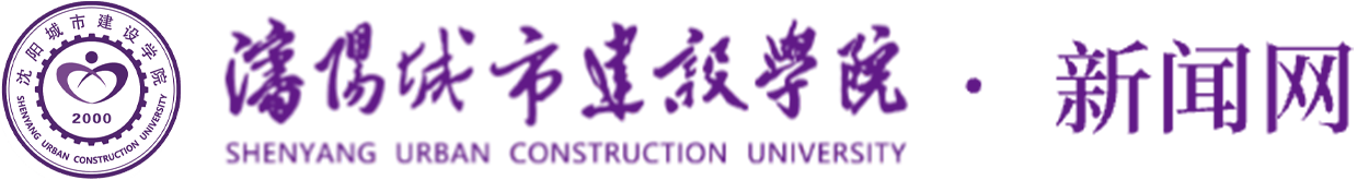 沈阳城市建设学院新闻网